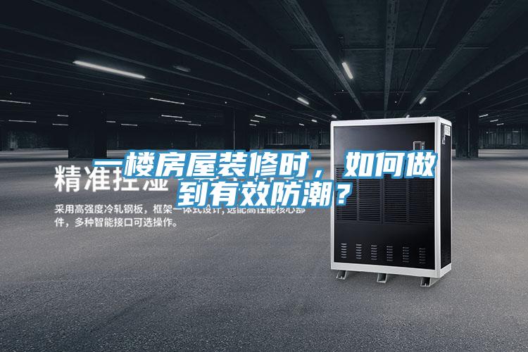 一樓房屋裝修時，如何做到有效防潮？