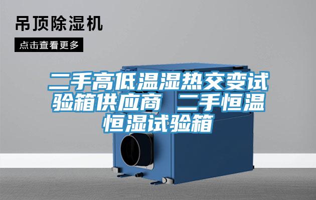 二手高低溫濕熱交變試驗(yàn)箱供應(yīng)商 二手恒溫恒濕試驗(yàn)箱