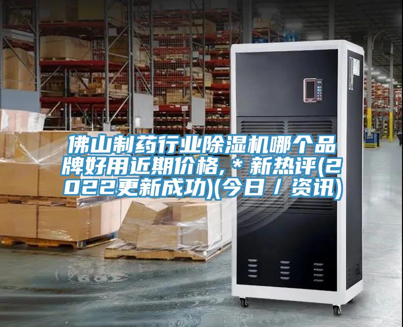佛山制藥行業(yè)除濕機哪個品牌好用近期價格,＊新熱評(2022更新成功)(今日／資訊)