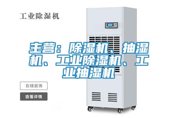 主營：除濕機、抽濕機、工業(yè)除濕機、工業(yè)抽濕機