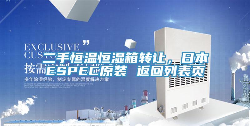 二手恒溫恒濕箱轉(zhuǎn)讓，日本ESPEC原裝 返回列表頁