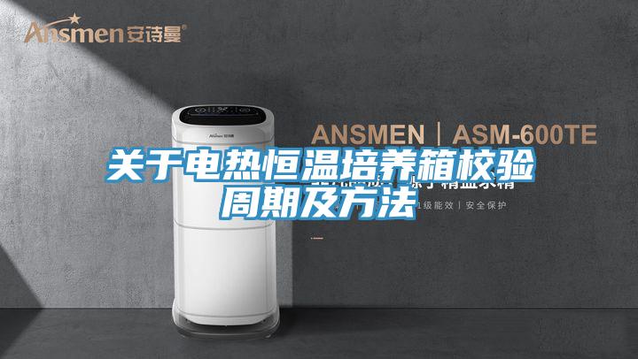 關于電熱恒溫培養(yǎng)箱校驗周期及方法