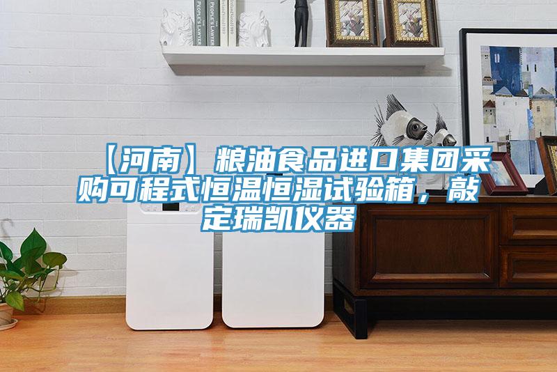 【河南】糧油食品進口集團采購可程式恒溫恒濕試驗箱，敲定瑞凱儀器