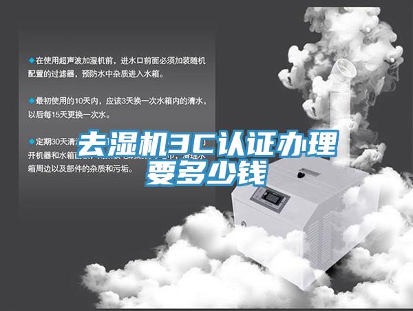 去濕機(jī)3C認(rèn)證辦理要多少錢