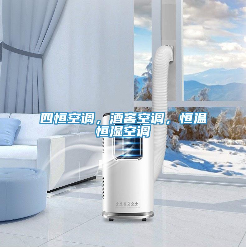 四恒空調(diào)，酒窖空調(diào)，恒溫恒濕空調(diào)