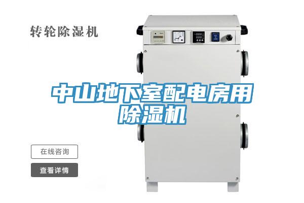 中山地下室配電房用除濕機