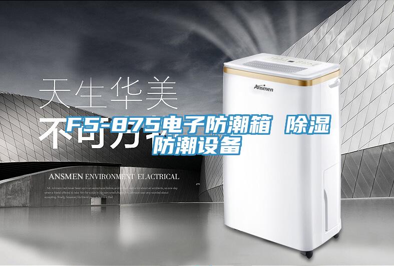 F5-875電子防潮箱 除濕防潮設(shè)備