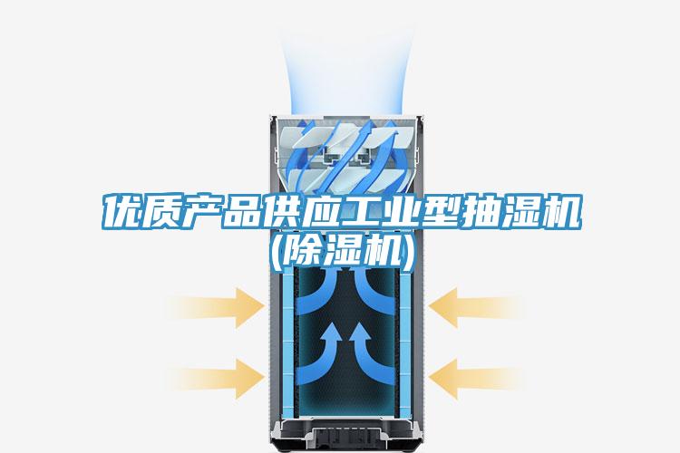 優(yōu)質(zhì)產(chǎn)品供應(yīng)工業(yè)型抽濕機(jī)(除濕機(jī))