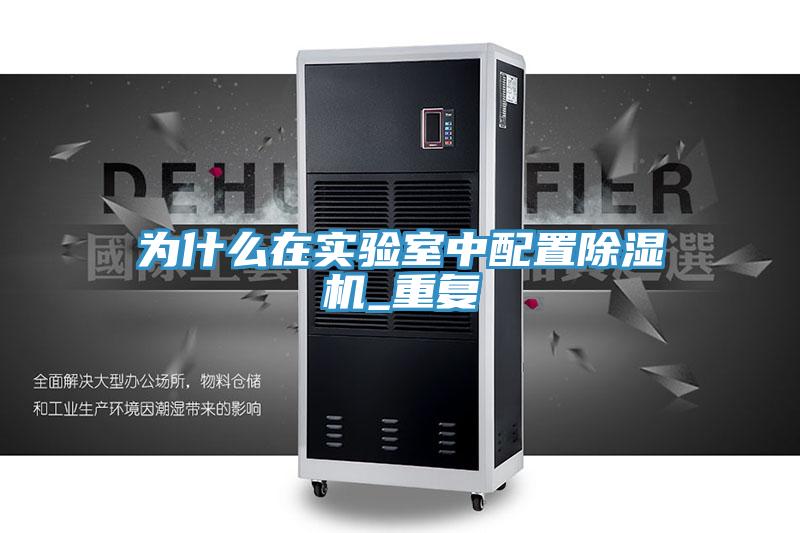 為什么在實驗室中配置除濕機_重復(fù)