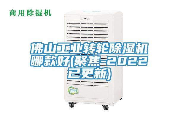 佛山工業(yè)轉(zhuǎn)輪除濕機(jī)哪款好(聚焦-2022已更新)