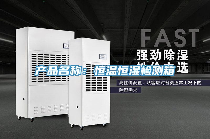 產(chǎn)品名稱：恒溫恒濕檢測箱