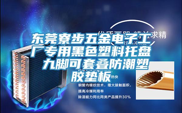 東莞寮步五金電子工廠專用黑色塑料托盤 九腳可套疊防潮塑膠墊板