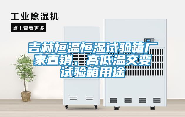 吉林恒溫恒濕試驗(yàn)箱廠家直銷、高低溫交變試驗(yàn)箱用途