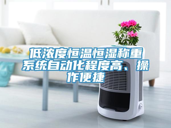 低濃度恒溫恒濕稱重系統(tǒng)自動化程度高、操作便捷