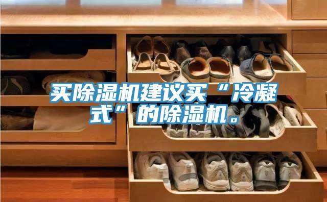 買除濕機(jī)建議買“冷凝式”的除濕機(jī)。