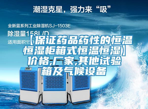 【保證藥品藥性的恒溫恒濕柜箱式恒溫恒濕】價格,廠家,其他試驗箱及氣候設備