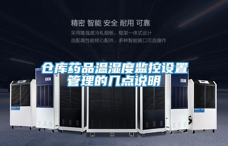 倉庫藥品溫濕度監(jiān)控設(shè)置管理的幾點(diǎn)說明