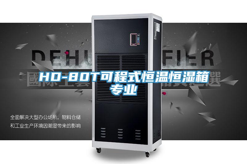 HD-80T可程式恒溫恒濕箱專業(yè)