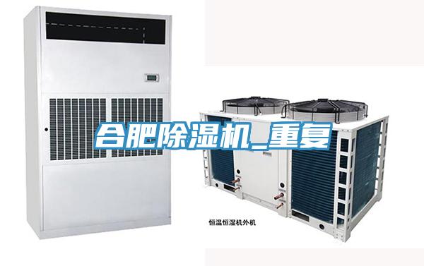 合肥除濕機(jī)_重復(fù)