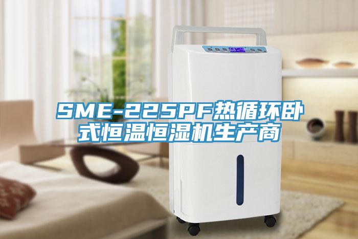 SME-225PF熱循環(huán)臥式恒溫恒濕機生產(chǎn)商