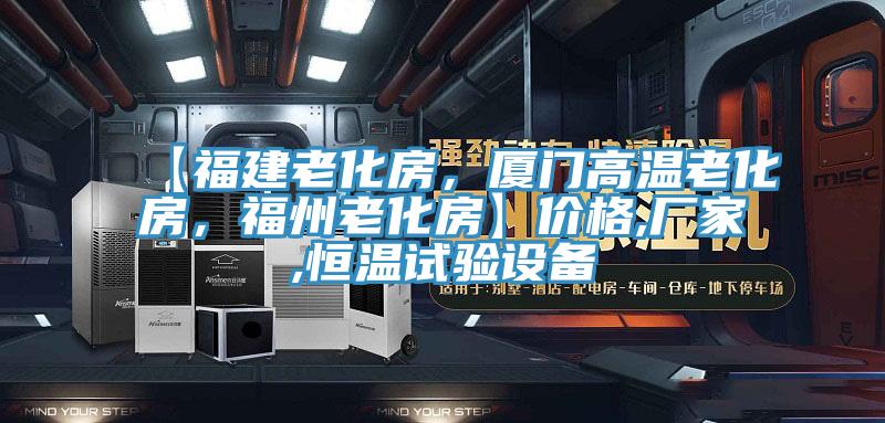 【福建老化房，廈門(mén)高溫老化房，福州老化房】?jī)r(jià)格,廠(chǎng)家,恒溫試驗(yàn)設(shè)備