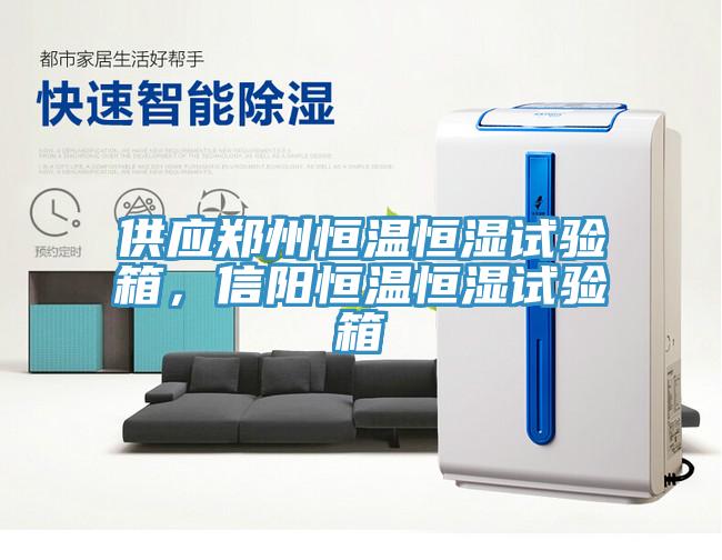 供應(yīng)鄭州恒溫恒濕試驗(yàn)箱，信陽恒溫恒濕試驗(yàn)箱