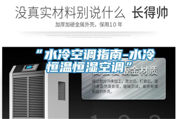 “水冷空調(diào)指南-水冷恒溫恒濕空調(diào)”