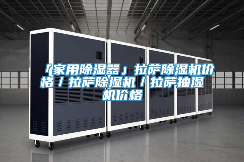 「家用除濕器」拉薩除濕機(jī)價(jià)格／拉薩除濕機(jī)／拉薩抽濕機(jī)價(jià)格