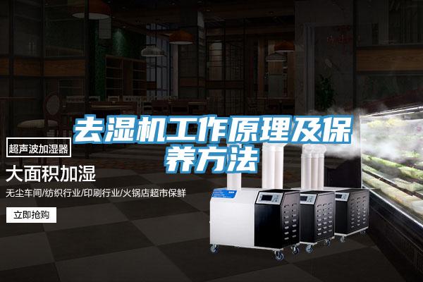 去濕機工作原理及保養(yǎng)方法
