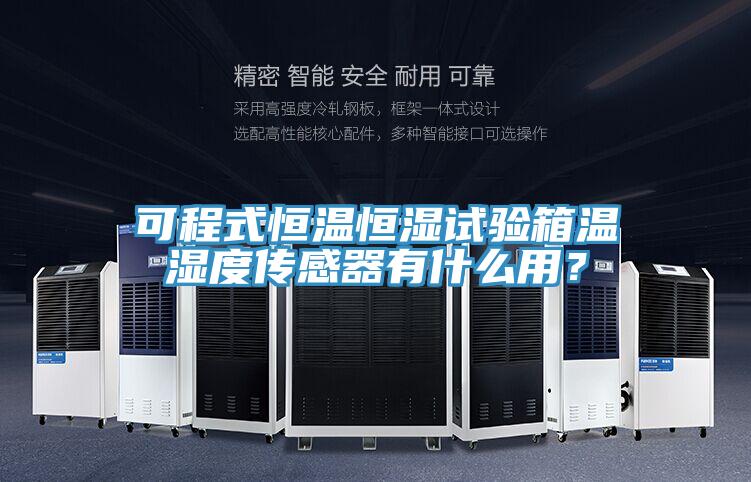 可程式恒溫恒濕試驗箱溫濕度傳感器有什么用？