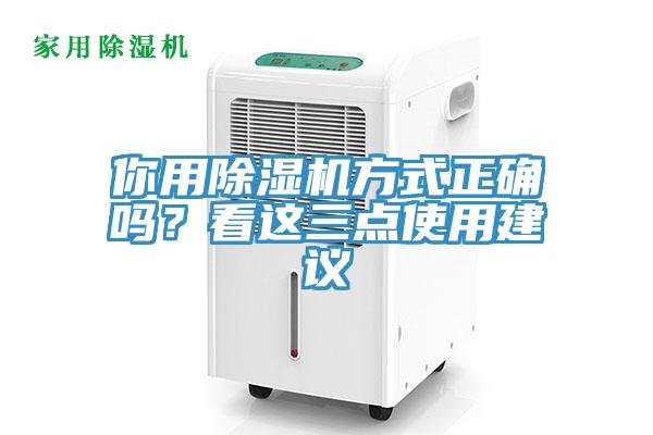 你用除濕機方式正確嗎？看這三點使用建議