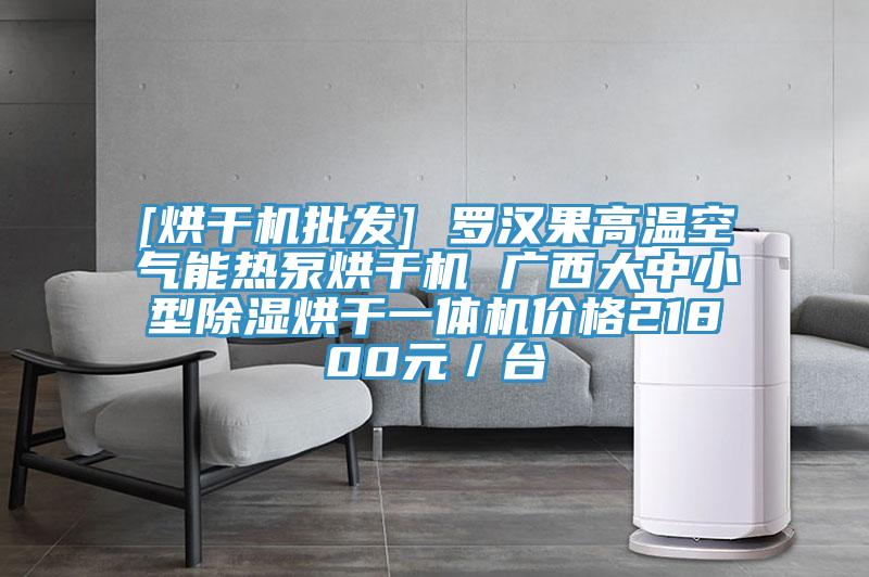 [烘干機(jī)批發(fā)] 羅漢果高溫空氣能熱泵烘干機(jī) 廣西大中小型除濕烘干一體機(jī)價(jià)格21800元／臺(tái)