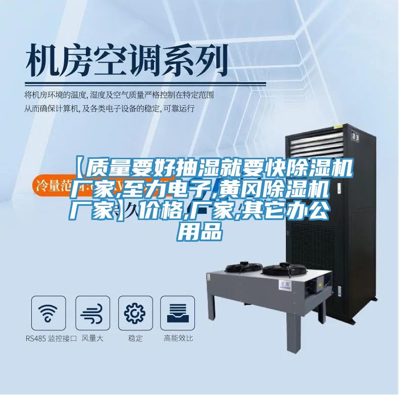 【質(zhì)量要好抽濕就要快除濕機(jī)廠家,至力電子,黃岡除濕機(jī)廠家】價(jià)格,廠家,其它辦公用品