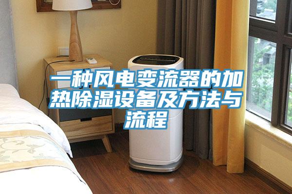 一種風電變流器的加熱除濕設備及方法與流程