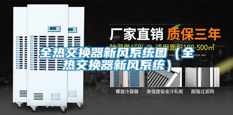 全熱交換器新風(fēng)系統(tǒng)圖（全熱交換器新風(fēng)系統(tǒng)）