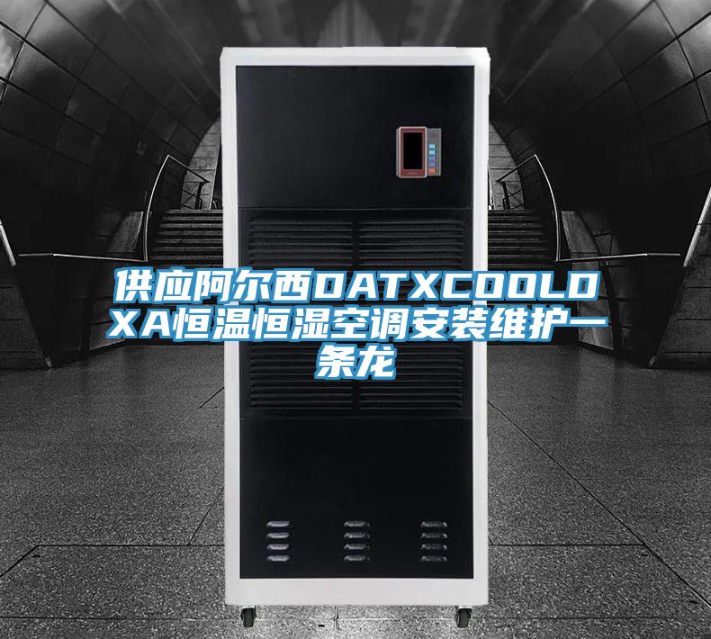 供應阿爾西DATXCOOLDXA恒溫恒濕空調(diào)安裝維護一條龍