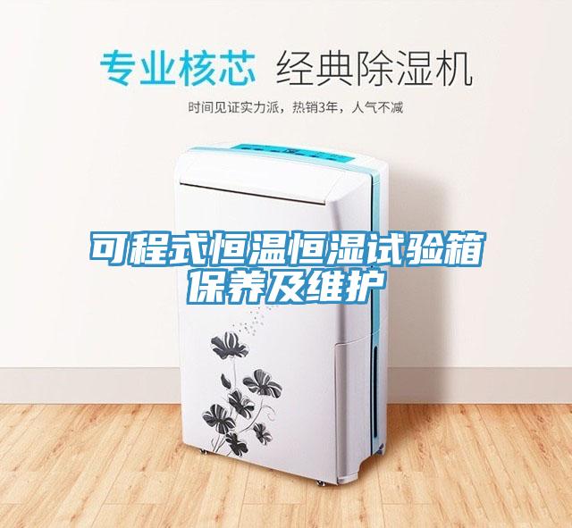 可程式恒溫恒濕試驗箱保養(yǎng)及維護(hù)