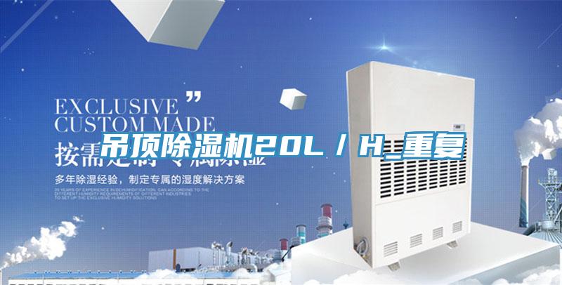 吊頂除濕機20L／H_重復(fù)