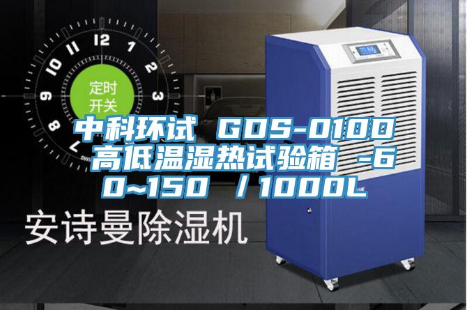 中科環(huán)試 GDS-010D 高低溫濕熱試驗(yàn)箱 -60~150℃／1000L