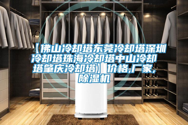 【佛山冷卻塔東莞冷卻塔深圳冷卻塔珠海冷卻塔中山冷卻塔肇慶冷卻塔】?jī)r(jià)格,廠家,除濕機(jī)