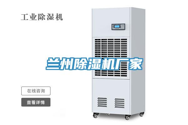 蘭州除濕機廠家