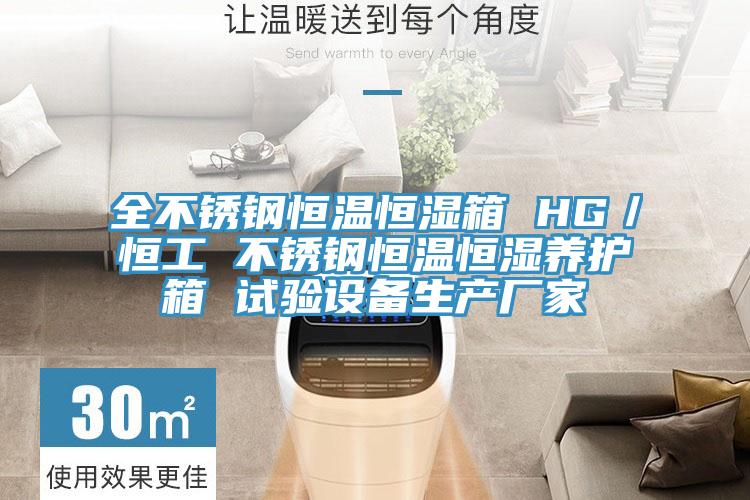 全不銹鋼恒溫恒濕箱 HG／恒工 不銹鋼恒溫恒濕養(yǎng)護(hù)箱 試驗(yàn)設(shè)備生產(chǎn)廠(chǎng)家