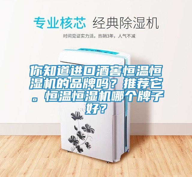 你知道進(jìn)口酒窖恒溫恒濕機(jī)的品牌嗎？推薦它。恒溫恒濕機(jī)哪個(gè)牌子好？