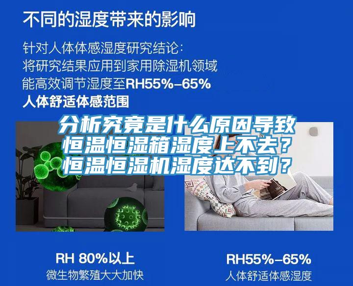 分析究竟是什么原因?qū)е潞銣睾銤裣錆穸壬喜蝗?？恒溫恒濕機(jī)濕度達(dá)不到？