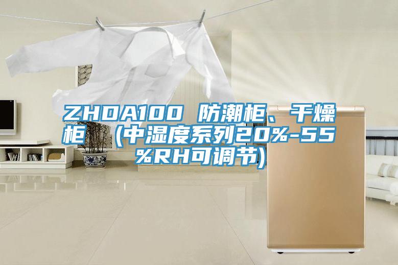 ZHDA100 防潮柜、干燥柜  (中濕度系列20%-55%RH可調(diào)節(jié))