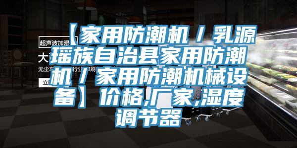 【家用防潮機(jī)／乳源瑤族自治縣家用防潮機(jī)／家用防潮機(jī)械設(shè)備】價格,廠家,濕度調(diào)節(jié)器
