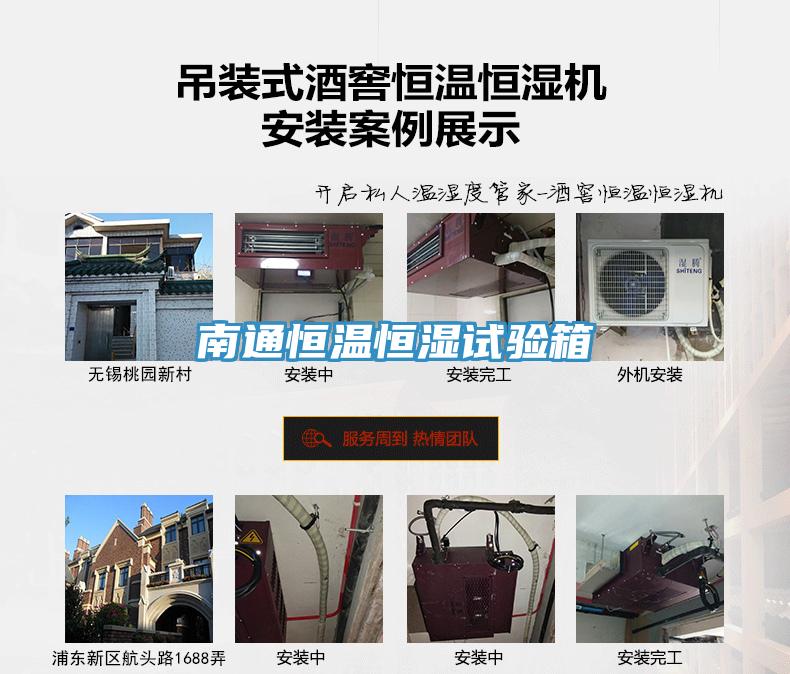 南通恒溫恒濕試驗箱