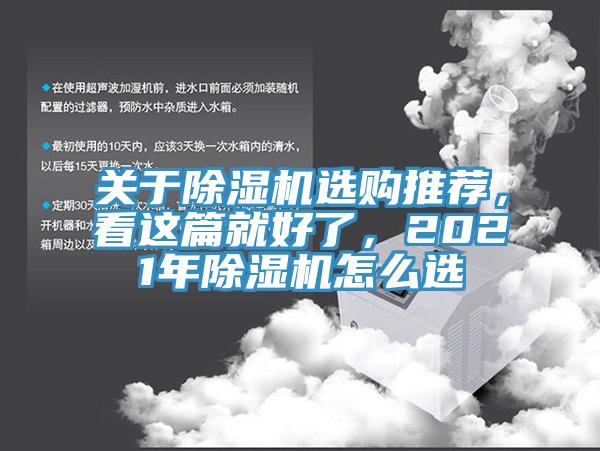 關于除濕機選購推薦，看這篇就好了，2021年除濕機怎么選
