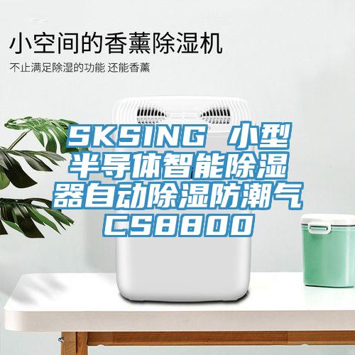 SKSING 小型半導體智能除濕器自動除濕防潮氣CS8800