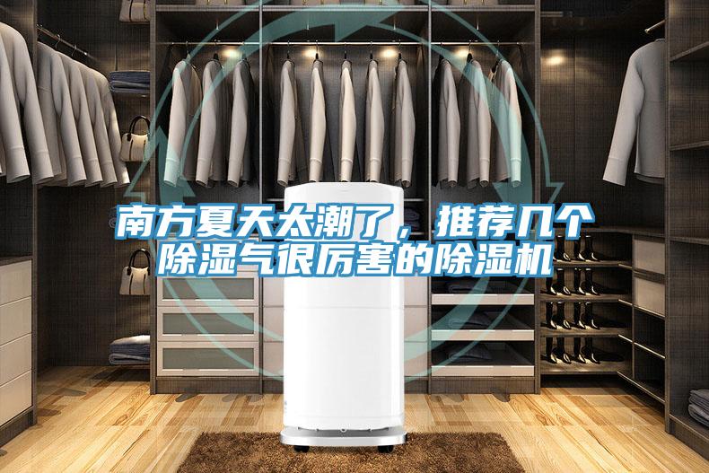 南方夏天太潮了，推薦幾個(gè)除濕氣很厲害的除濕機(jī)